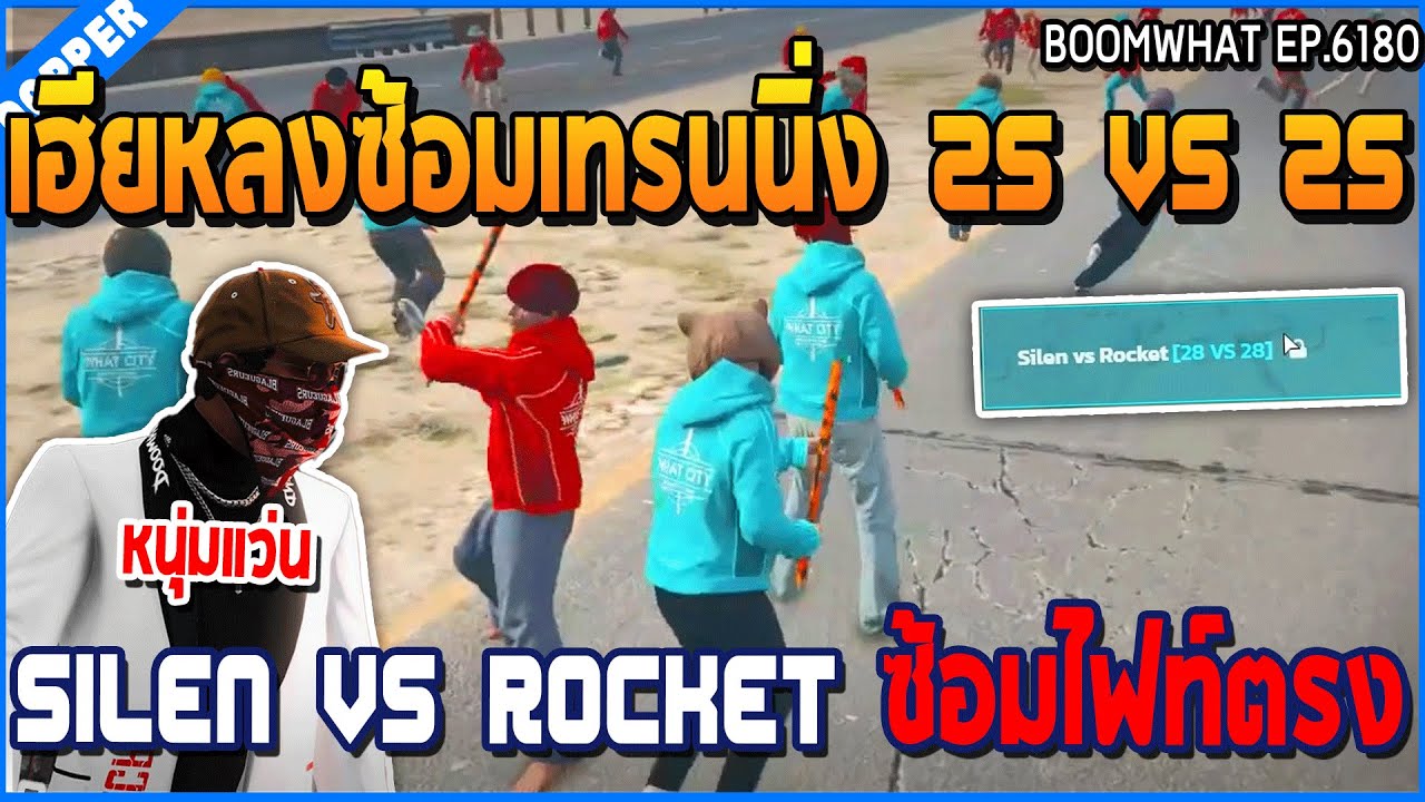 เมื่อเฮียหลงซ้อมเทรนนิ่ง 25 VS 25 Silen VS Rocket ซ้อมไฟต์ตรง | GTA V | WC3 EP.6180